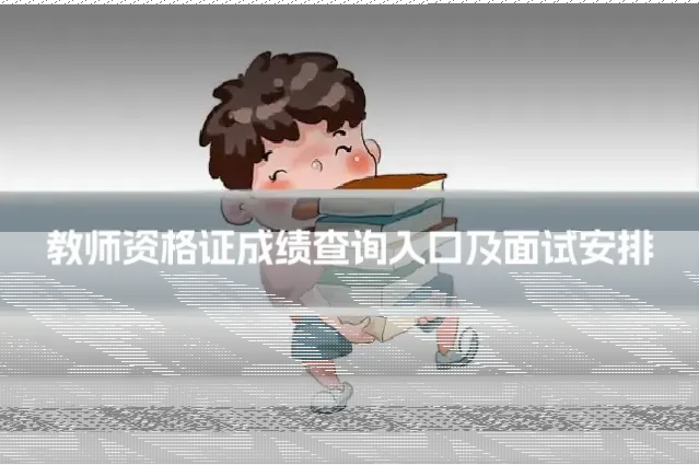 教师资格证成绩查询入口及面试安排
