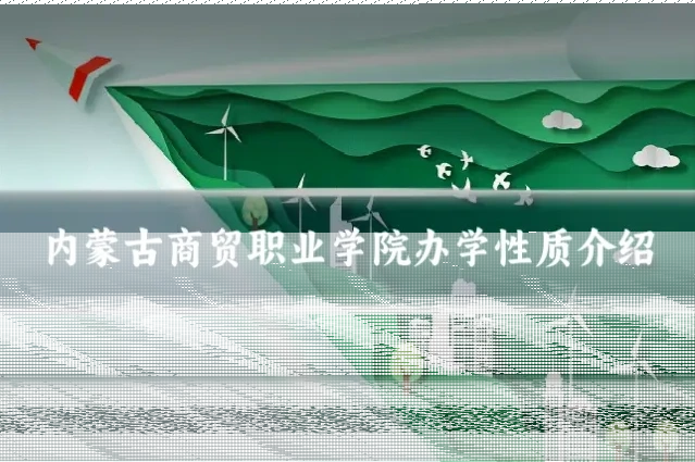 内蒙古商贸职业学院办学性质介绍