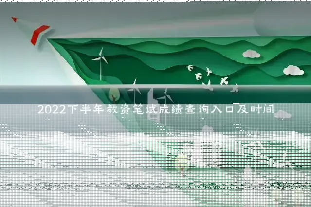 2022下半年教资笔试成绩查询入口及时间
