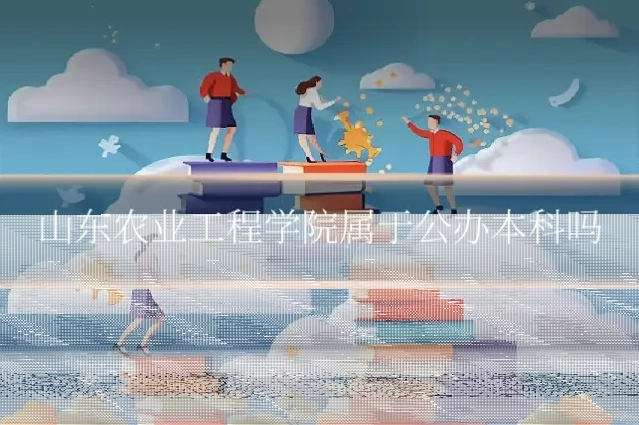 山东农业工程学院属于公办本科吗