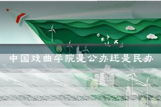 中国戏曲学院是公办还是民办