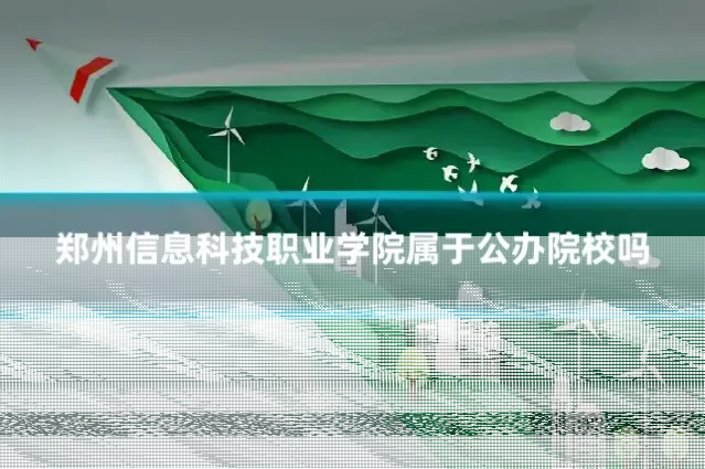 郑州信息科技职业学院属于公办院校吗