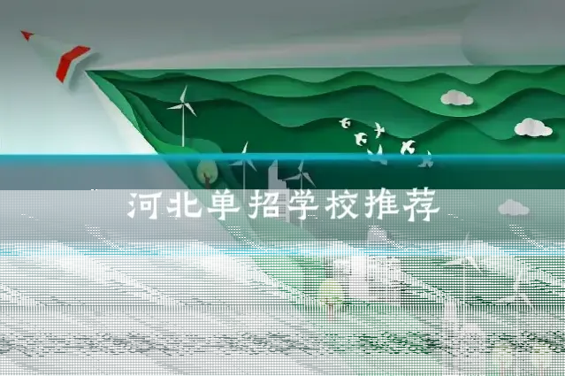 河北单招学校推荐