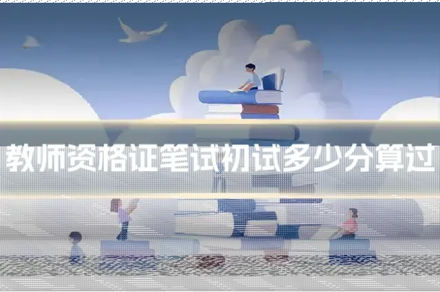 教师资格证笔试初试多少分算过