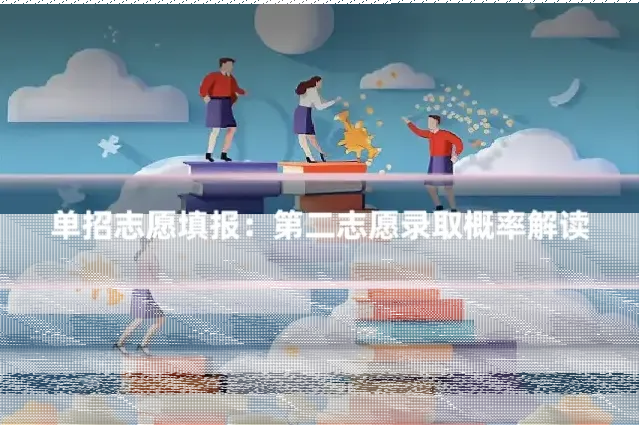 单招志愿填报：第二志愿录取概率解读