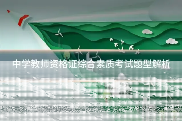 中学教师资格证综合素质考试题型解析