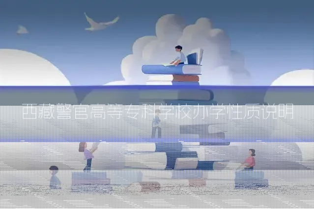 西藏警官高等专科学校办学性质说明