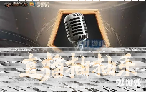 穿越火线直播抽抽乐