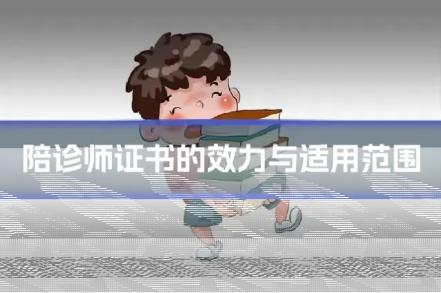 陪诊师证书的效力与适用范围
