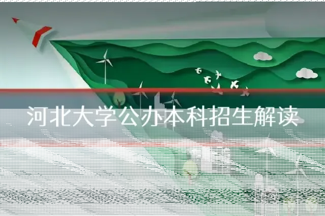 河北大学公办本科招生解读
