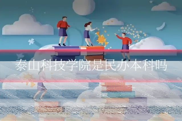 泰山科技学院是民办本科吗
