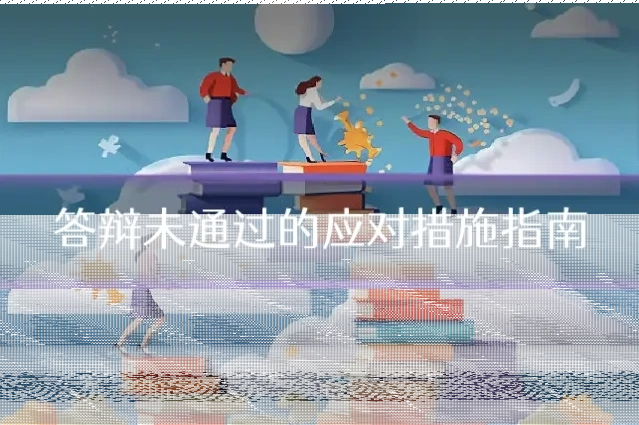 答辩未通过的应对措施指南