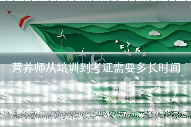 营养师从培训到考证需要多长时间