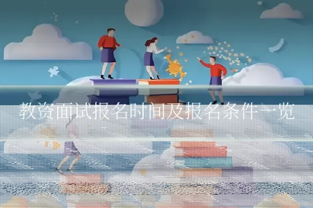 教资面试报名时间及报名条件一览