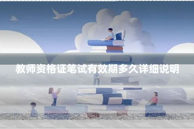 教师资格证笔试有效期多久详细说明
