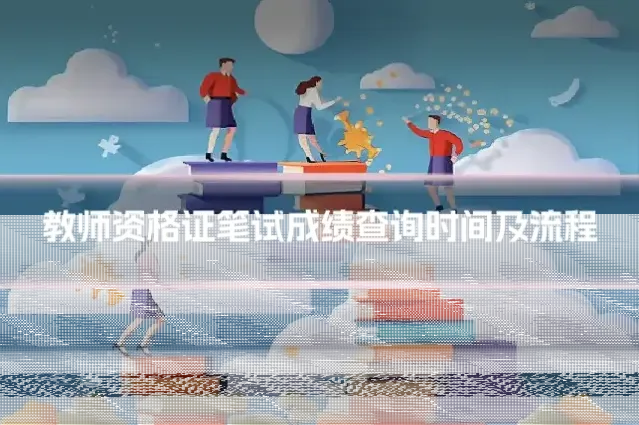 教师资格证笔试成绩查询时间及流程