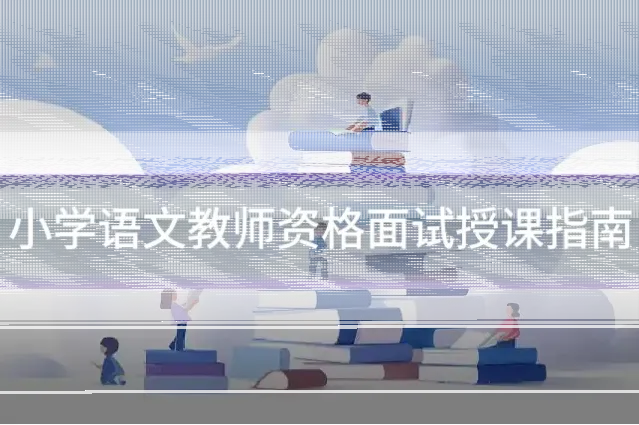 小学语文教师资格面试授课指南