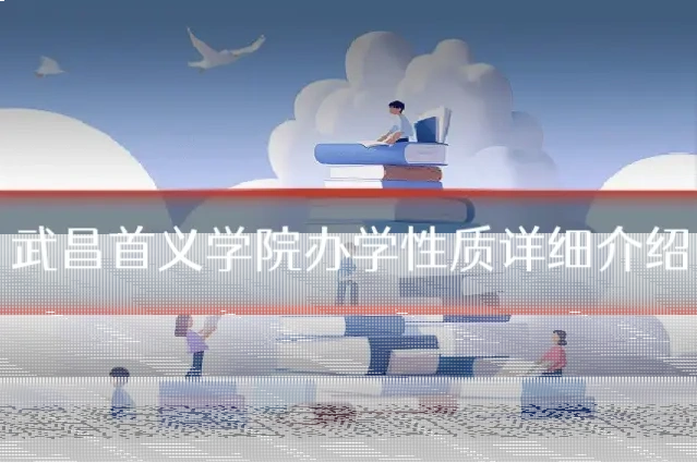 武昌首义学院办学性质详细介绍