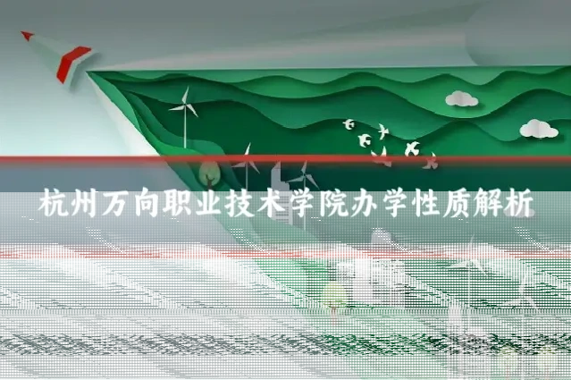 杭州万向职业技术学院办学性质解析