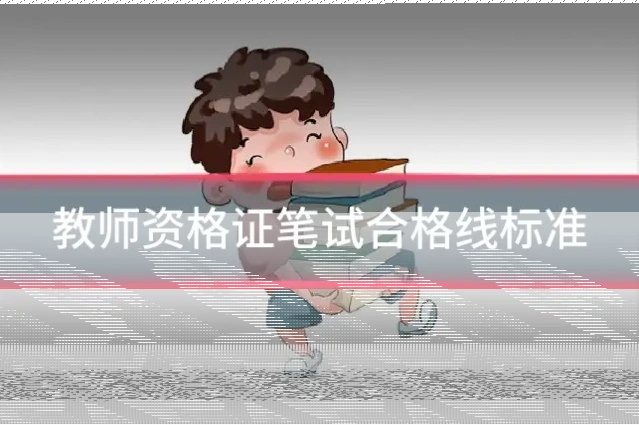 教师资格证笔试合格线标准