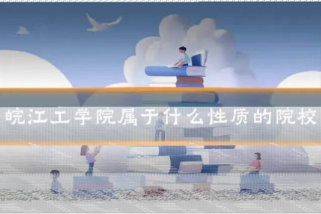 皖江工学院属于什么性质的院校