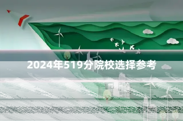 2024年519分院校选择参考