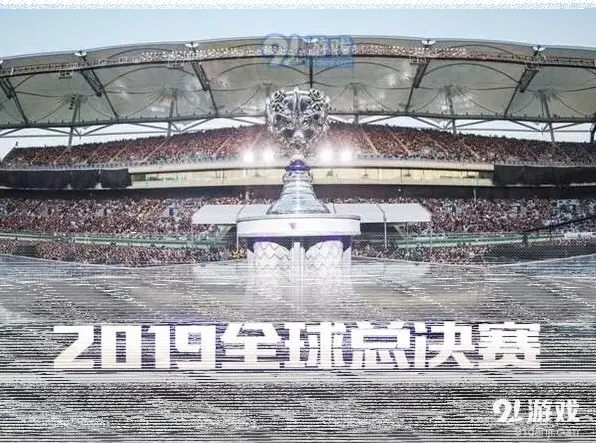 英雄联盟全球总决赛