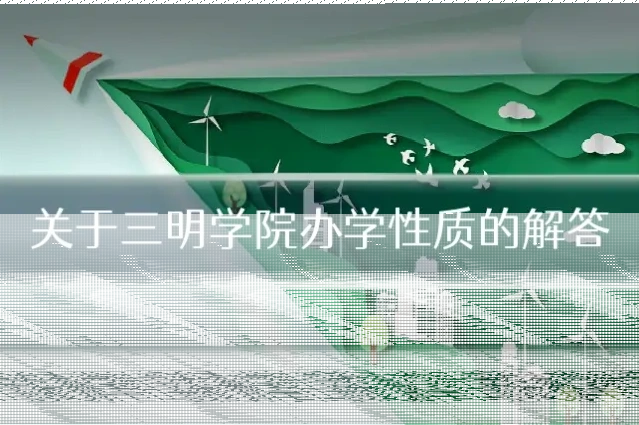 关于三明学院办学性质的解答