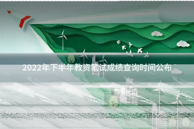 2022年下半年教资笔试成绩查询时间公布