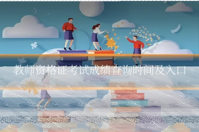 教师资格证考试成绩查询时间及入口