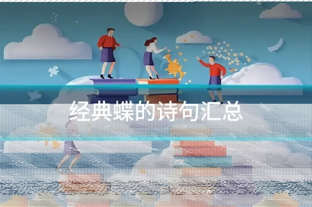 经典蝶的诗句汇总
