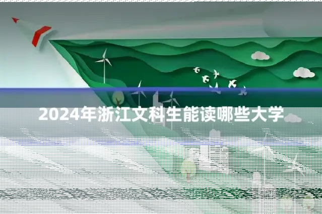 2024年浙江文科生能读哪些大学