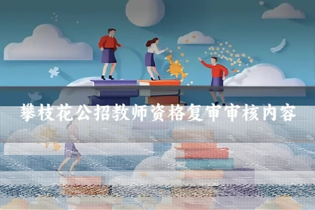 攀枝花公招教师资格复审审核内容