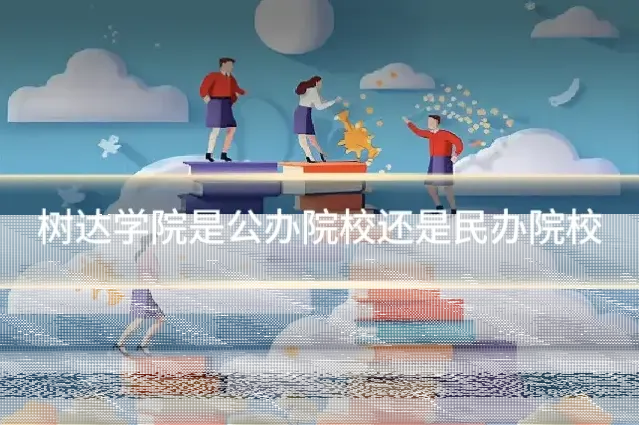 树达学院是公办院校还是民办院校