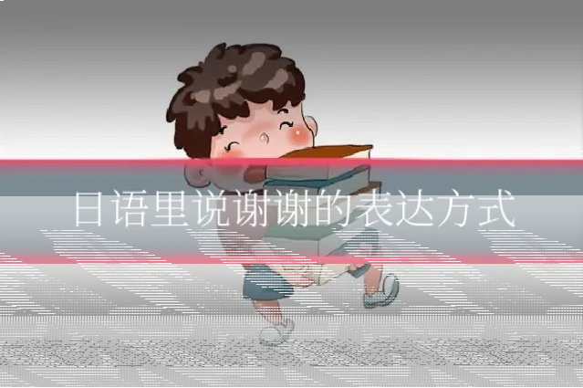 日语里说谢谢的表达方式