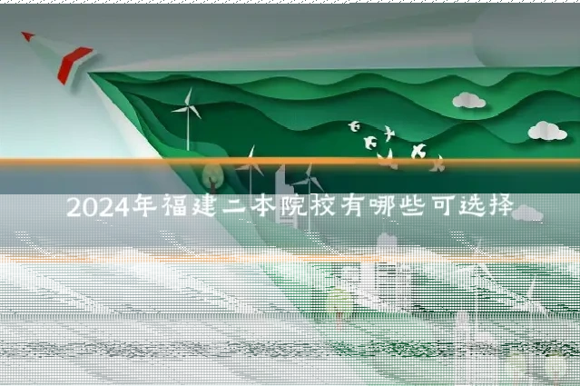 2024年福建二本院校有哪些可选择