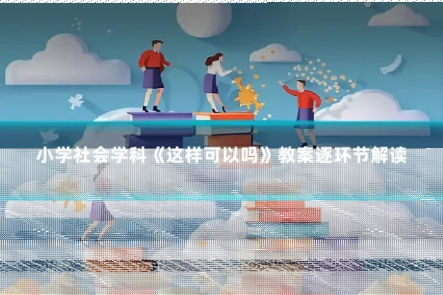 小学社会学科《这样可以吗》教案逐环节解读