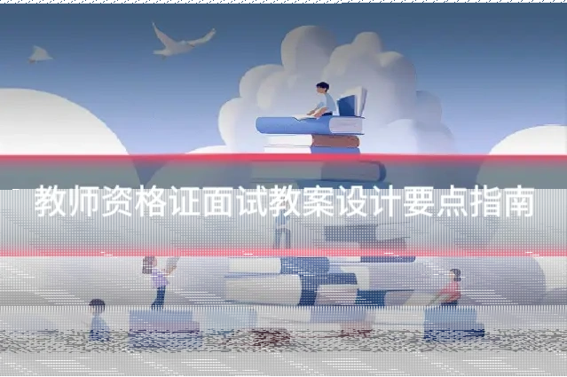 教师资格证面试教案设计要点指南