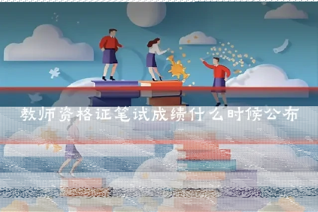 教师资格证笔试成绩什么时候公布