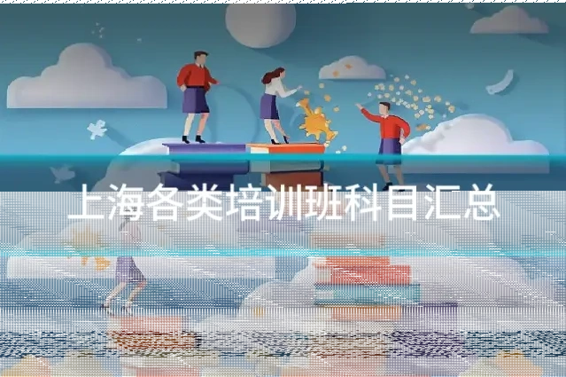 上海各类培训班科目汇总