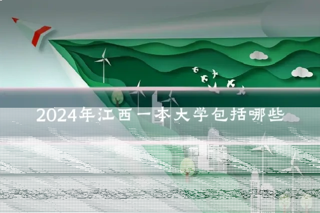 2024年江西一本大学包括哪些