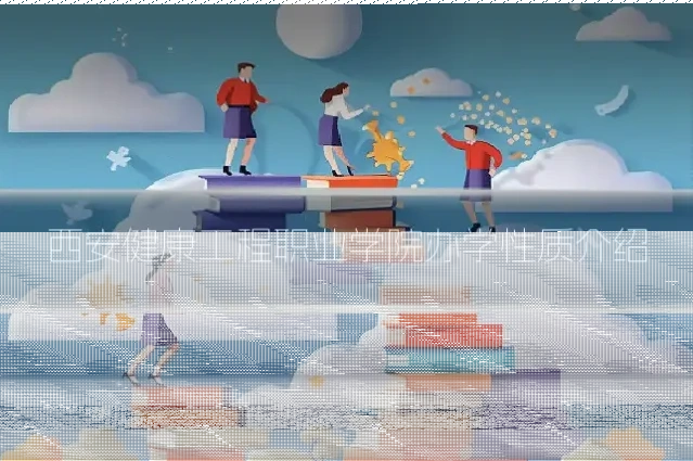 西安健康工程职业学院办学性质介绍