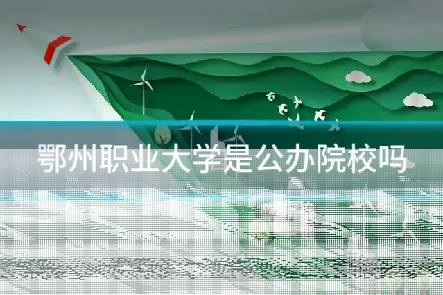 鄂州职业大学是公办院校吗
