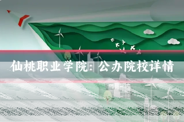 仙桃职业学院：公办院校详情