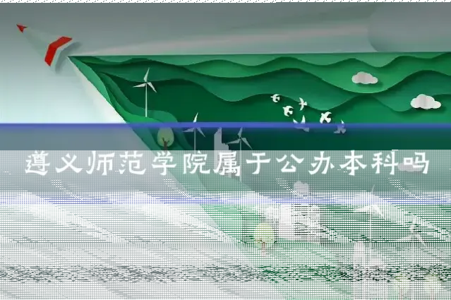 遵义师范学院属于公办本科吗