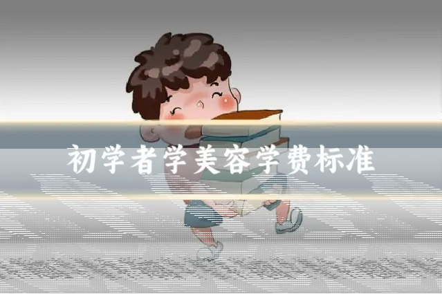 初学者学美容学费标准