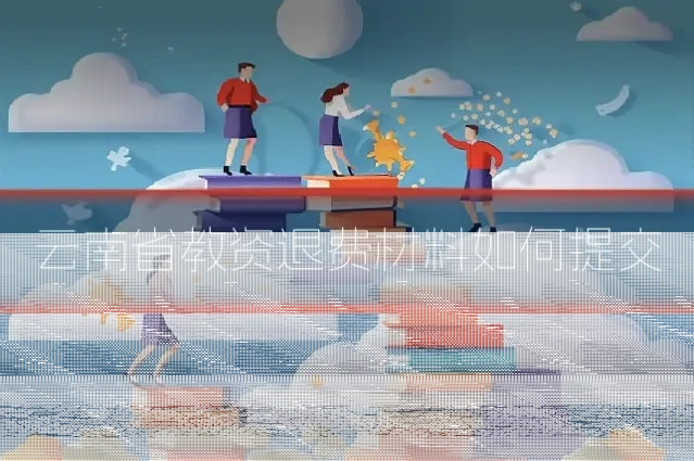 云南省教资退费材料如何提交
