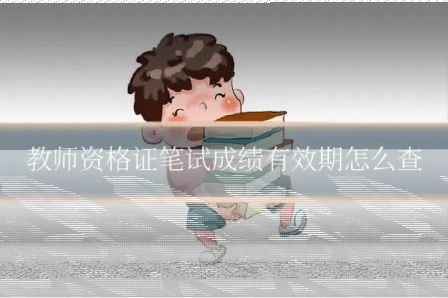 教师资格证笔试成绩有效期怎么查