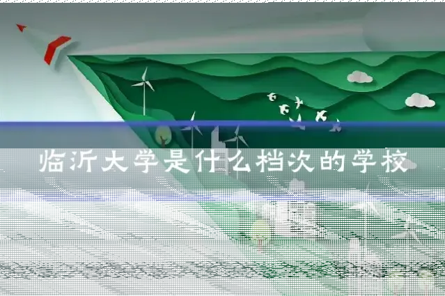 临沂大学是什么档次的学校