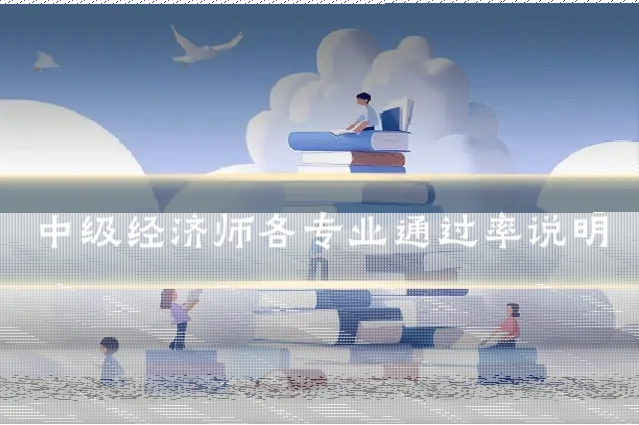 中级经济师各专业通过率说明